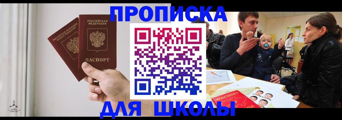 временная регистрация для школы в Армавире